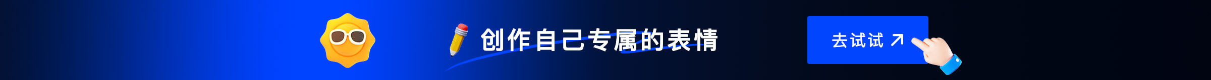 创作专属表情